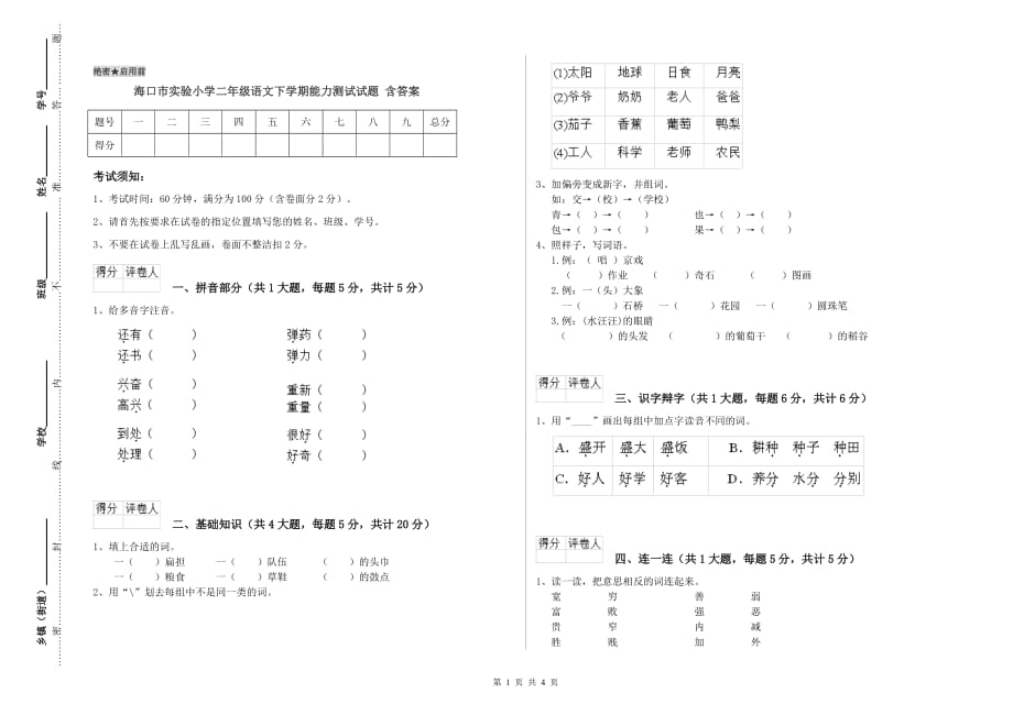 海口市实验小学二年级语文下学期能力测试试题 含答案.doc_第1页