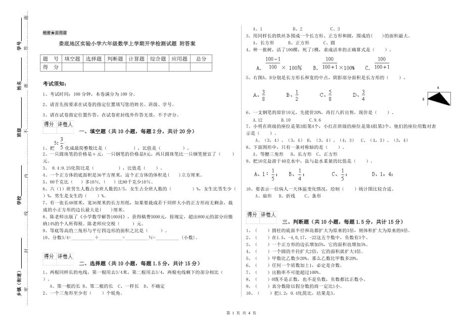 娄底地区实验小学六年级数学上学期开学检测试题 附答案.doc_第1页