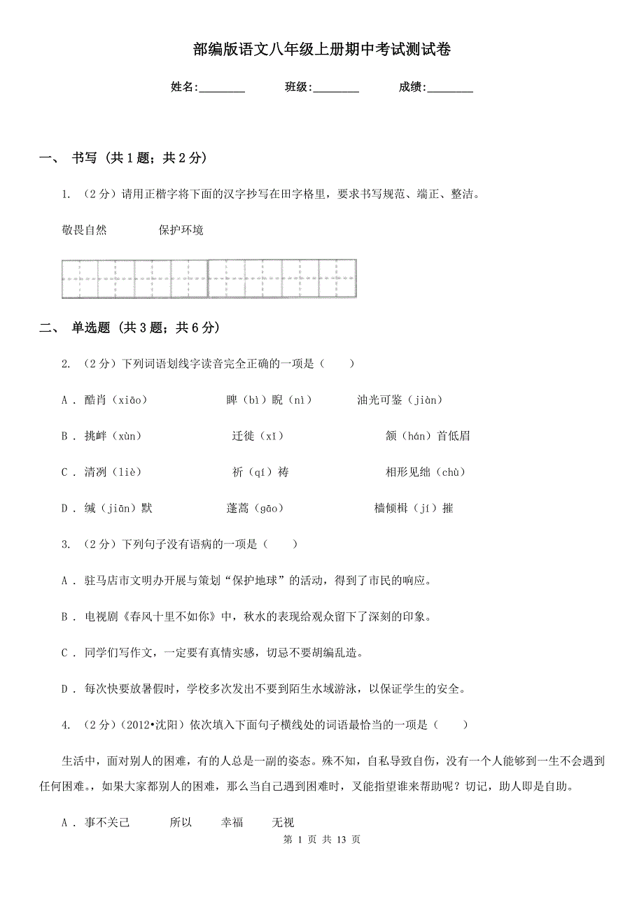 部编版语文八年级上册期中考试测试卷.doc_第1页