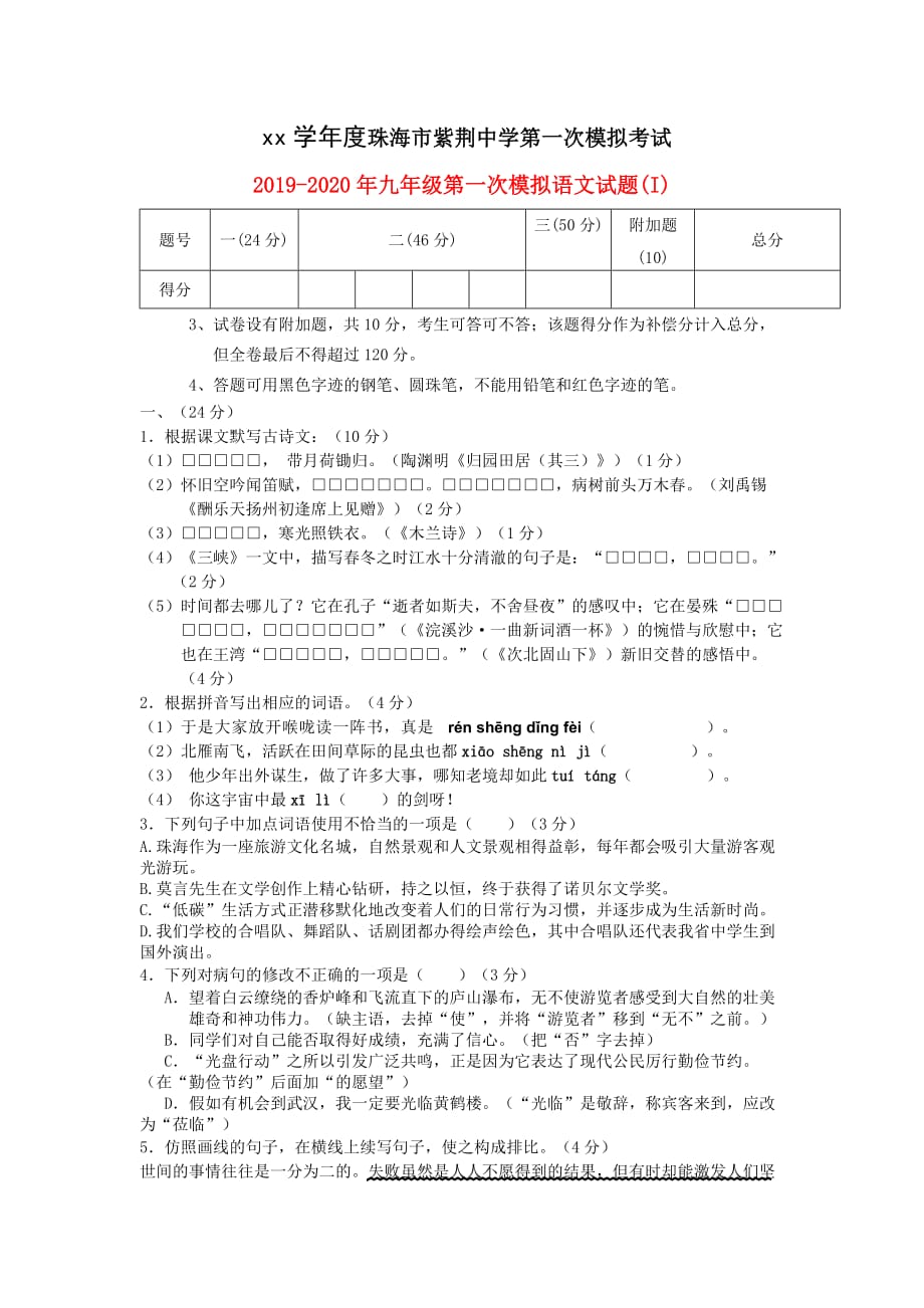 2019-2020年九年级第一次模拟语文试题（I）.doc_第1页