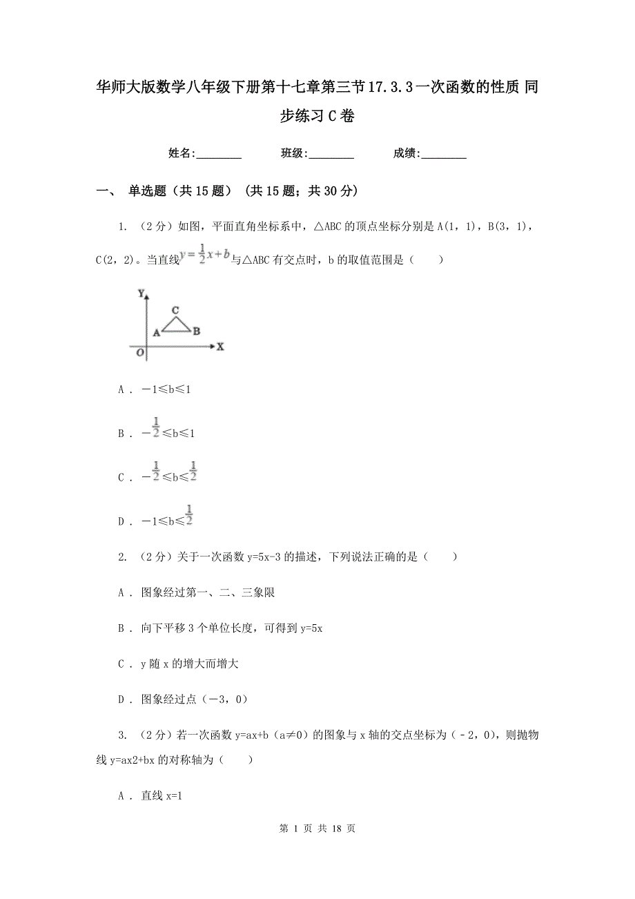 华师大版数学八年级下册第十七章第三节17.3.3一次函数的性质同步练习C卷.doc_第1页