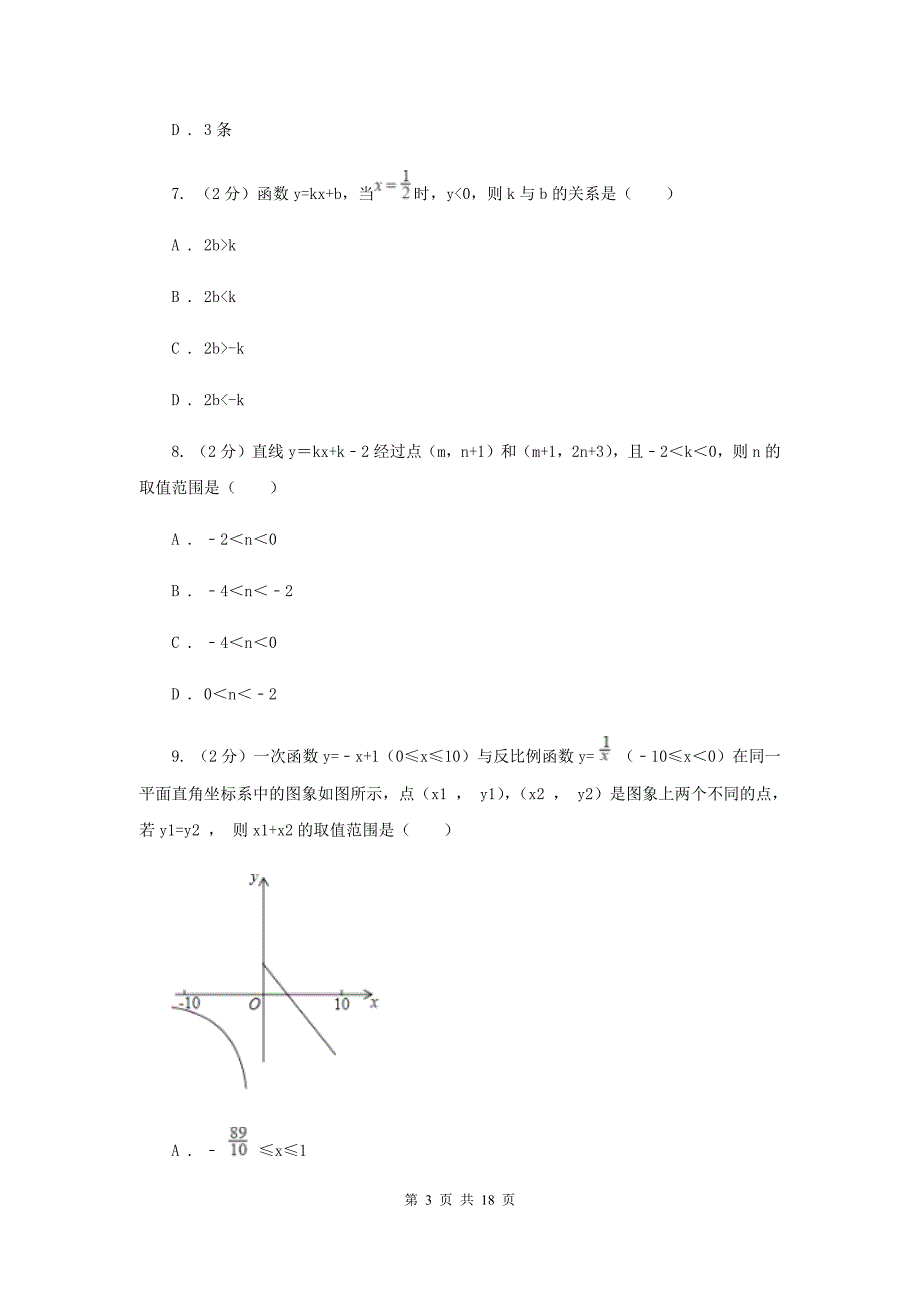 华师大版数学八年级下册第十七章第三节17.3.3一次函数的性质同步练习C卷.doc_第3页