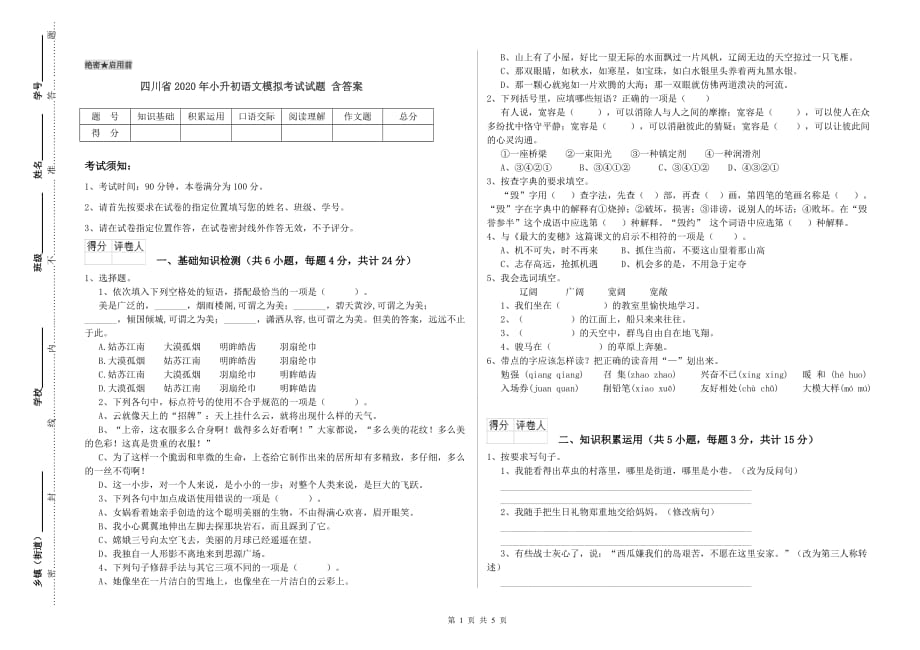 四川省2020年小升初语文模拟考试试题 含答案.doc_第1页