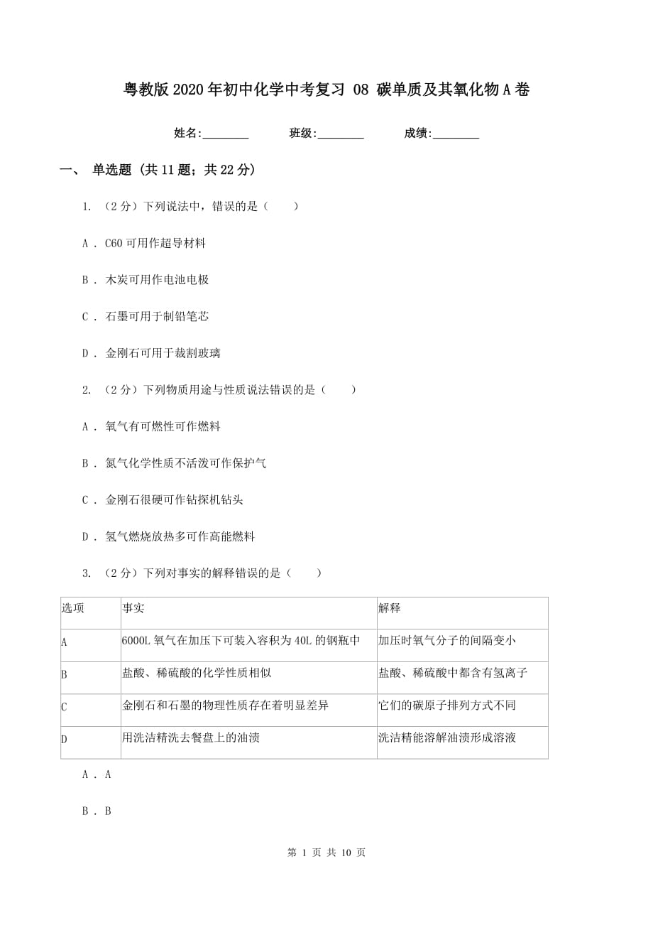 粤教版2020年初中化学中考复习 08 碳单质及其氧化物A卷.doc_第1页