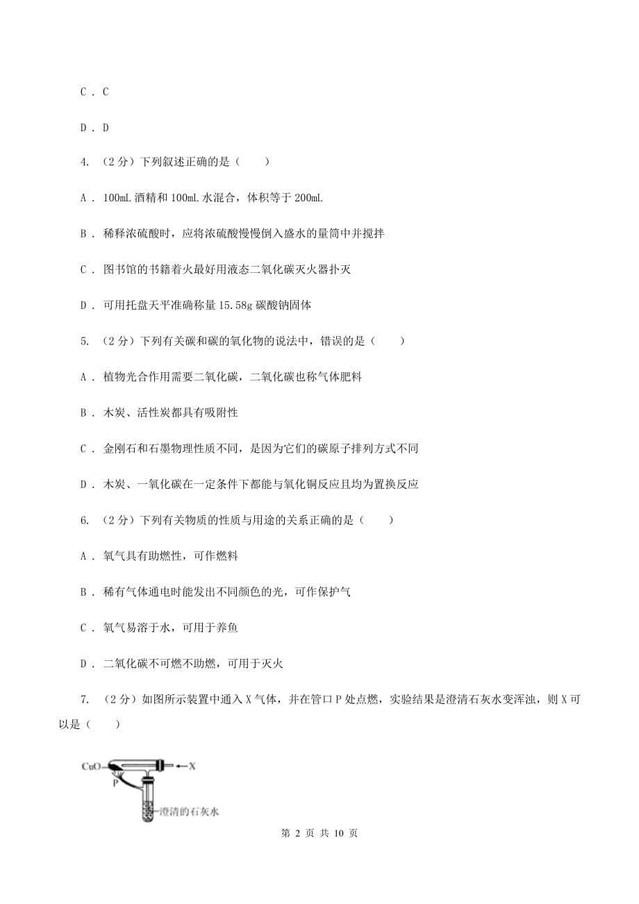 粤教版2020年初中化学中考复习 08 碳单质及其氧化物A卷.doc_第2页