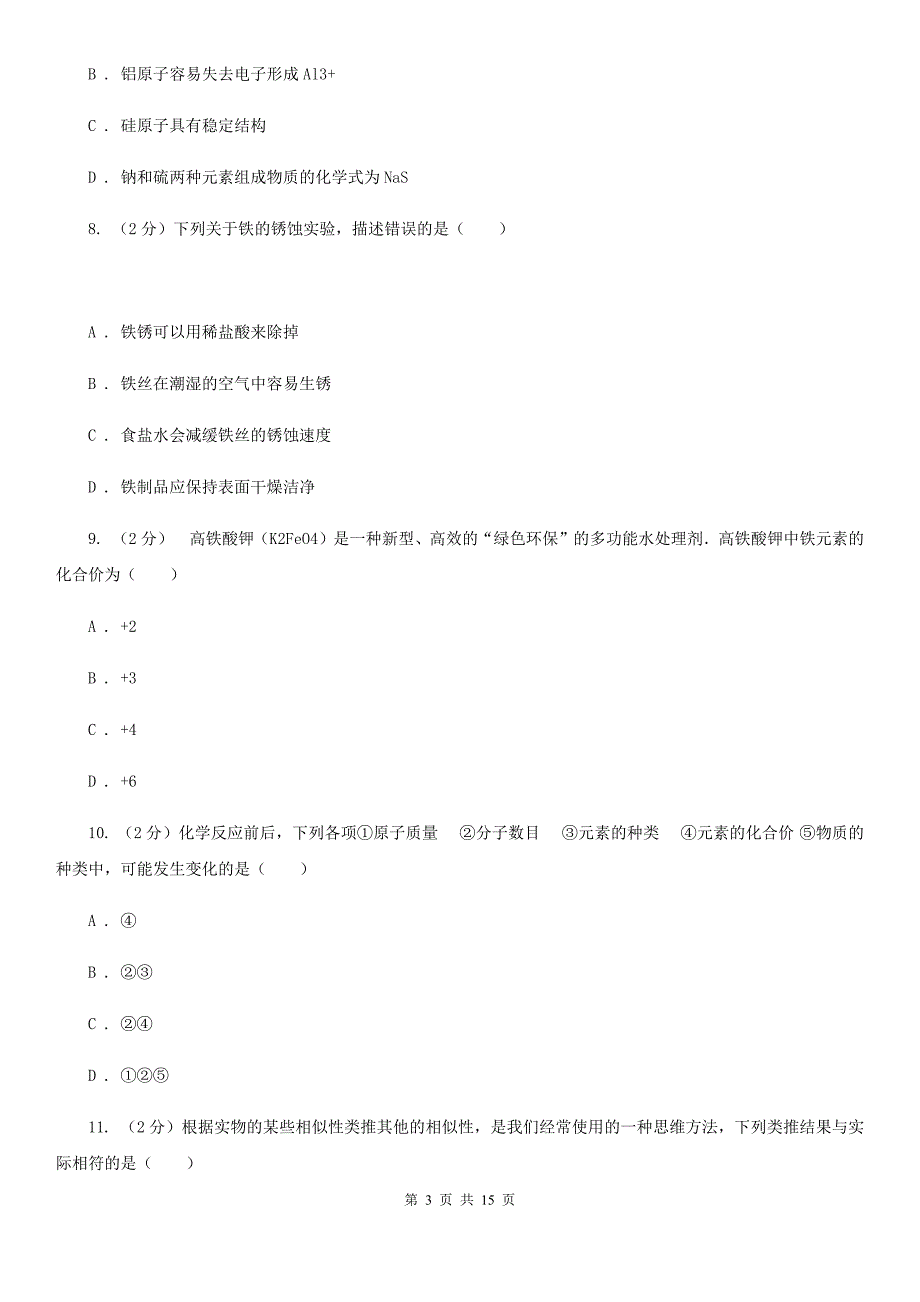 浙教版中考科学（化学部分）模拟试卷（A卷）（II）卷.doc_第3页