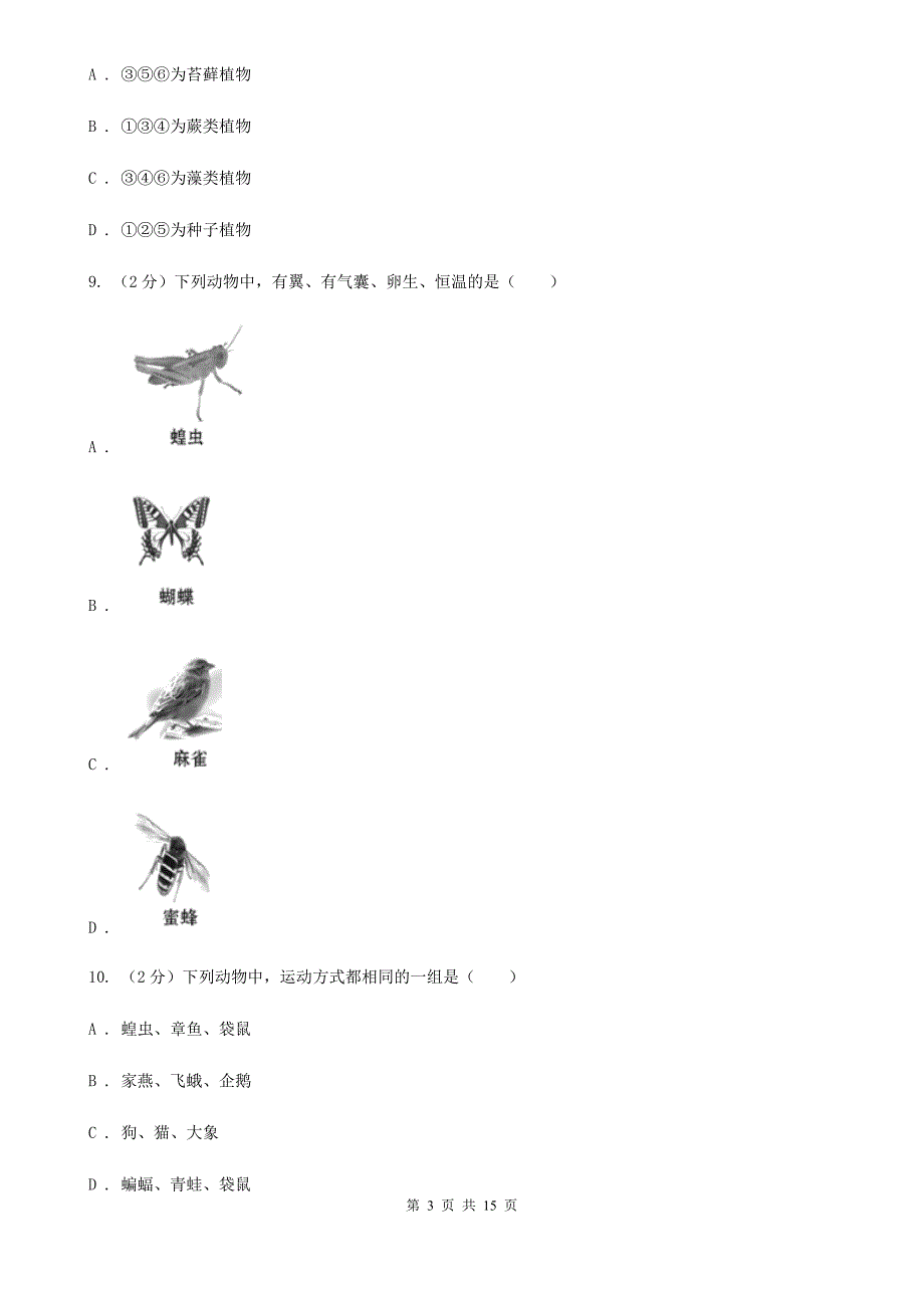 2020年中考试题分类汇编（科学）专题：生命系统的构成层次（II）卷.doc_第3页
