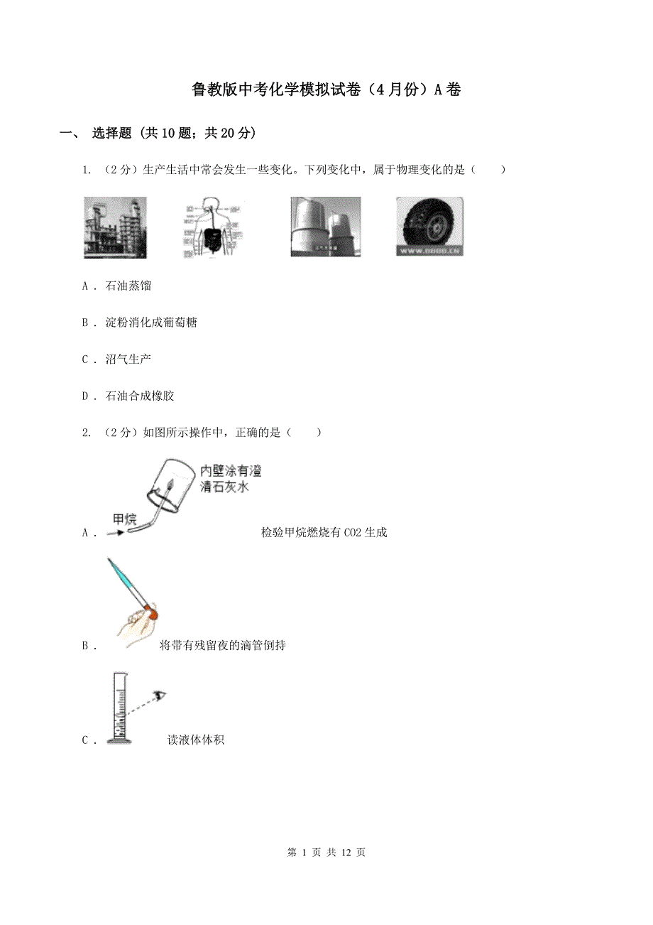 鲁教版中考化学模拟试卷（4月份）A卷.doc_第1页