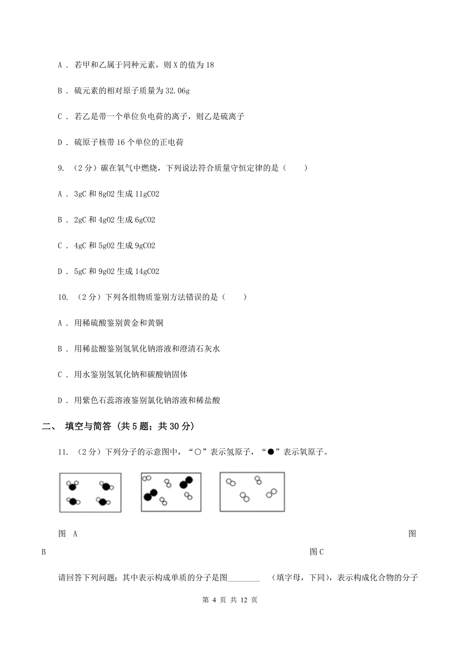 鲁教版中考化学模拟试卷（4月份）A卷.doc_第4页