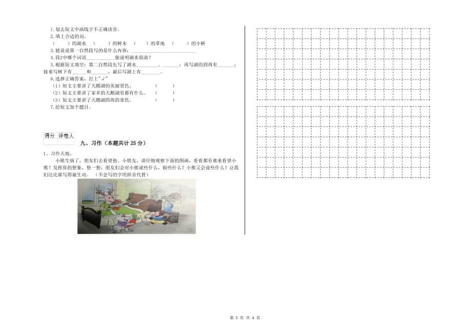 实验小学二年级语文下学期每日一练试卷C卷 含答案.doc_第3页