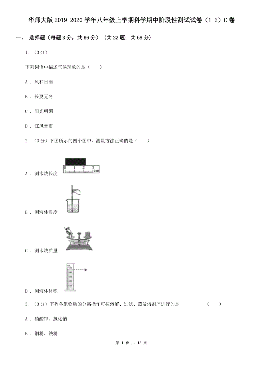 华师大版2019-2020学年八年级上学期科学期中阶段性测试试卷（1-2）C卷.doc_第1页