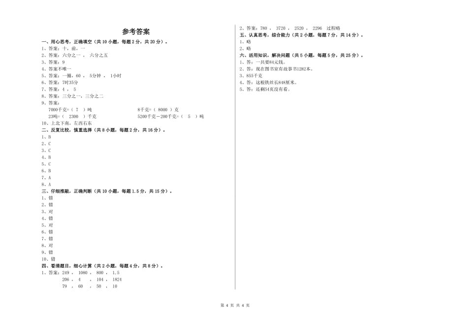 2019年三年级数学上学期自我检测试题 苏教版（含答案）.doc_第4页