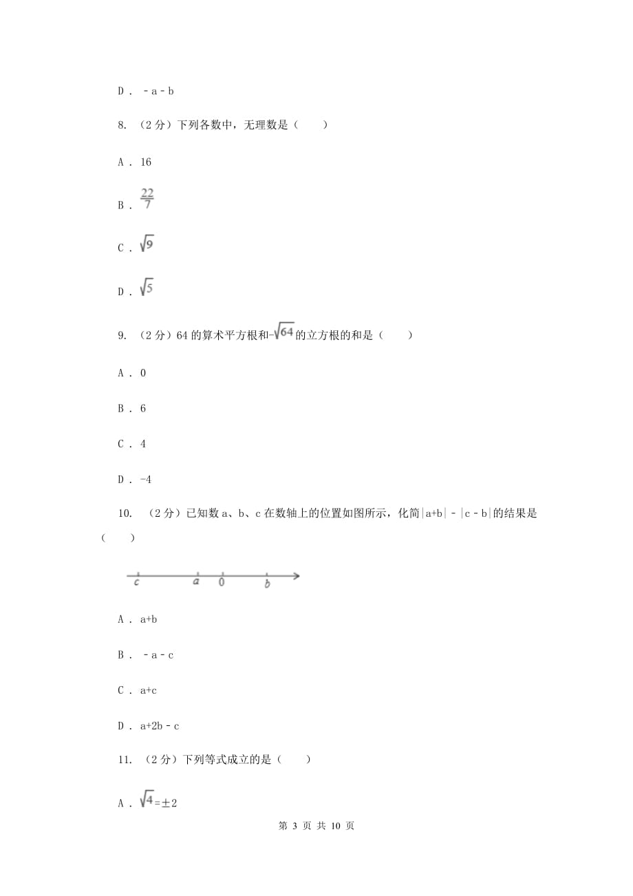 新人教版初中数学七年级下册第六章实数6.3实数同步训练A卷.doc_第3页