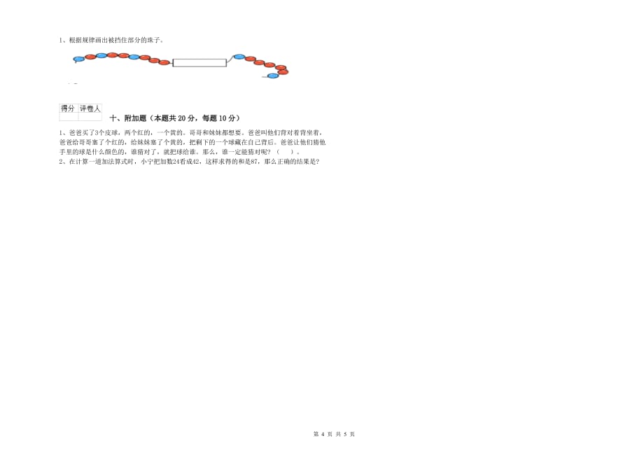 重点小学一年级数学下学期能力检测试卷A卷 附答案.doc_第4页