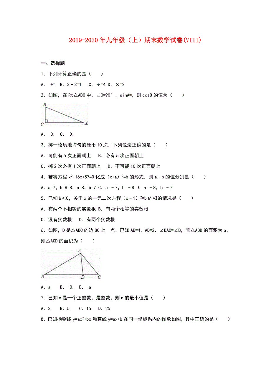 2019-2020年九年级（上）期末数学试卷（VIII）.doc_第1页