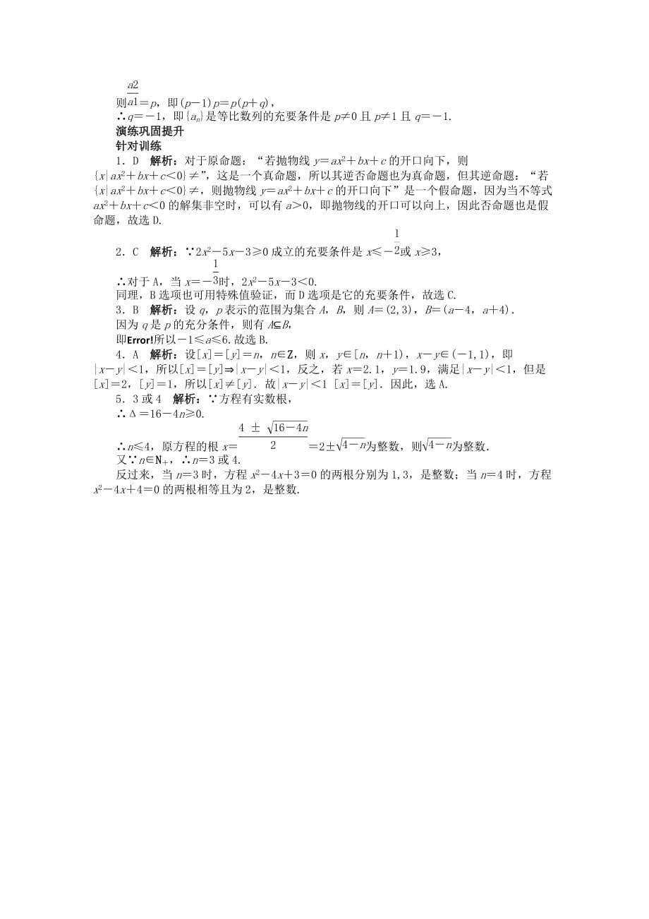 2019-2020年高考数学总复习 第一章1.2 命题及其关系、充分条件与必要条件教案 理 北师大版.doc_第5页