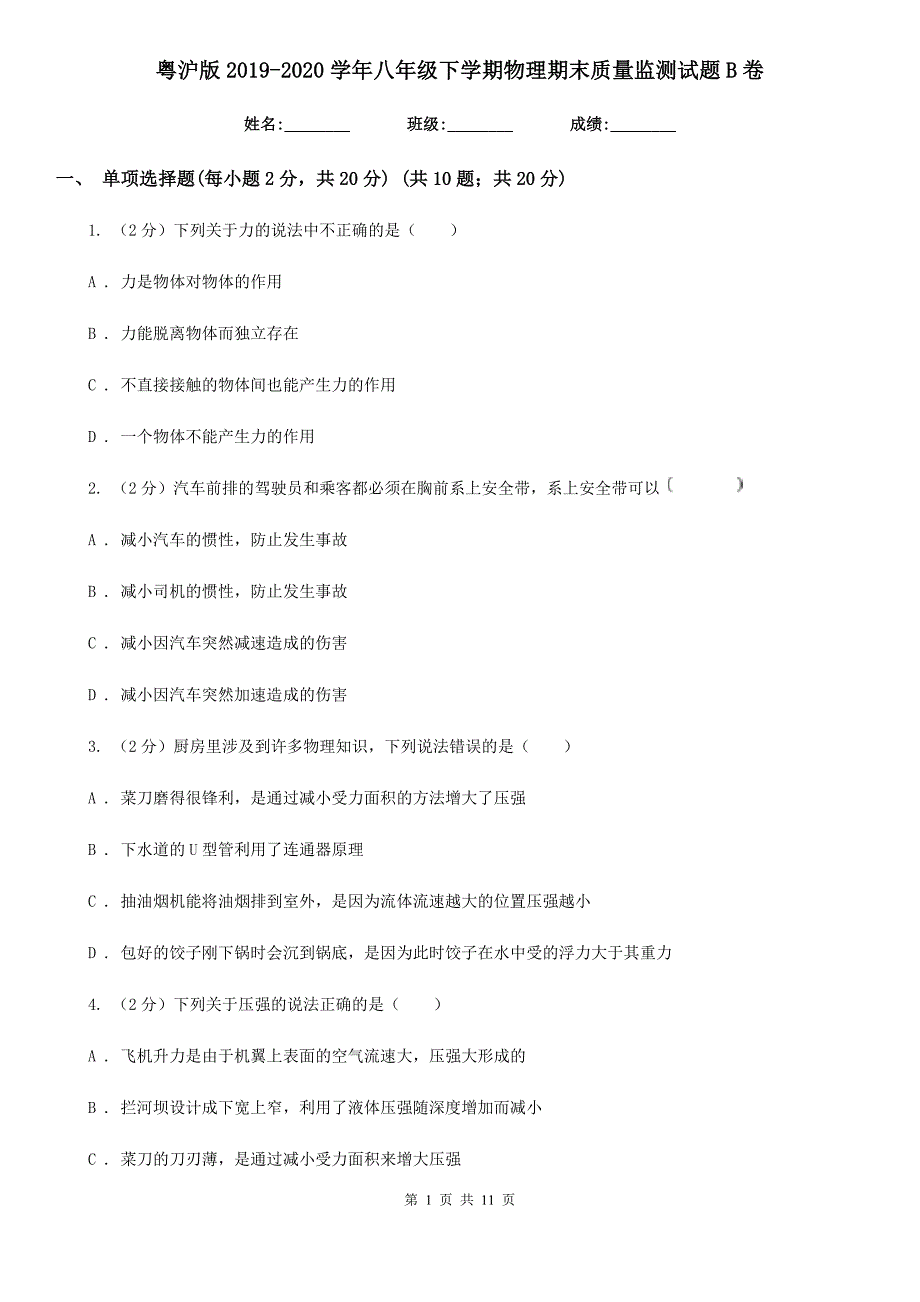 粤沪版2019-2020学年八年级下学期物理期末质量监测试题B卷.doc_第1页