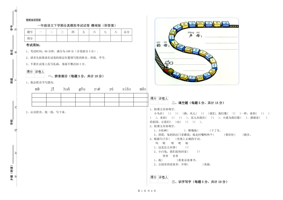 一年级语文下学期全真模拟考试试卷 赣南版（附答案）.doc_第1页