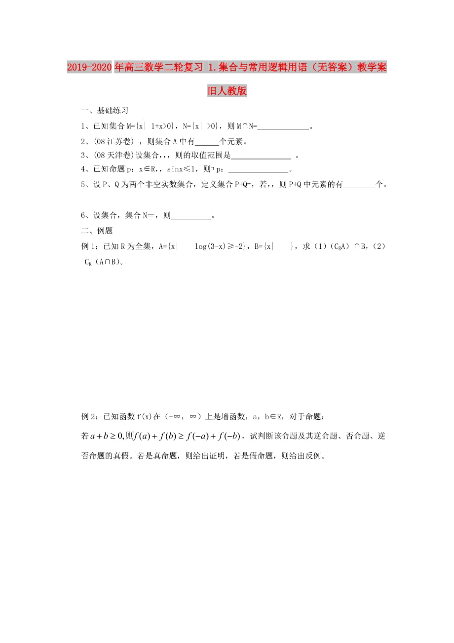 2019-2020年高三数学二轮复习 1.集合与常用逻辑用语（无答案）教学案 旧人教版.doc_第1页