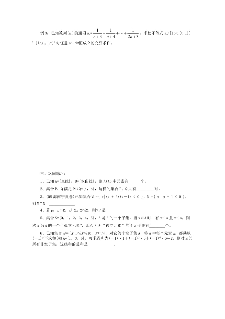 2019-2020年高三数学二轮复习 1.集合与常用逻辑用语（无答案）教学案 旧人教版.doc_第2页