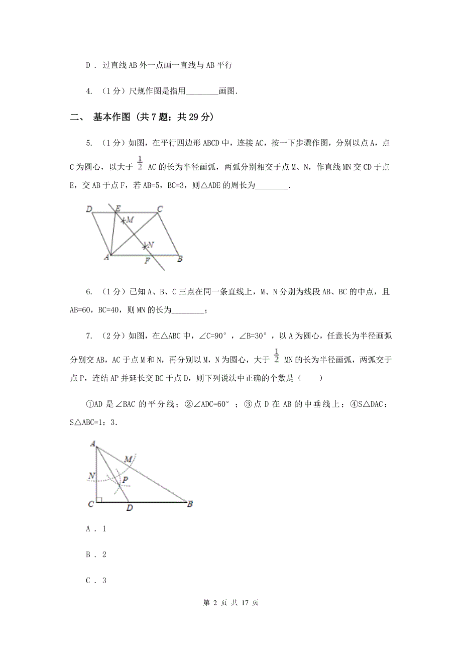 初中数学浙教版八年级上册1.6尺规作图同步训练F卷.doc_第2页