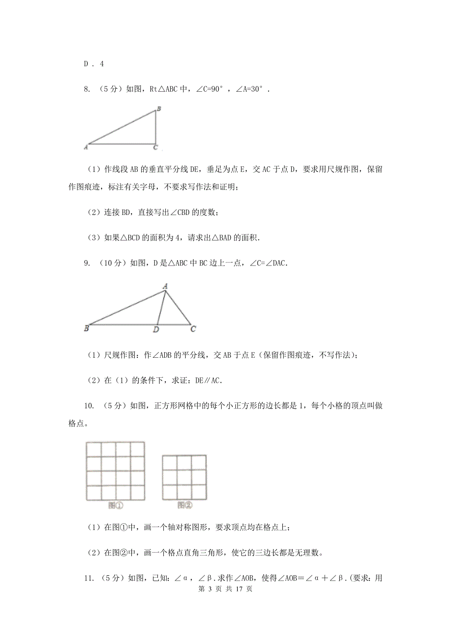 初中数学浙教版八年级上册1.6尺规作图同步训练F卷.doc_第3页