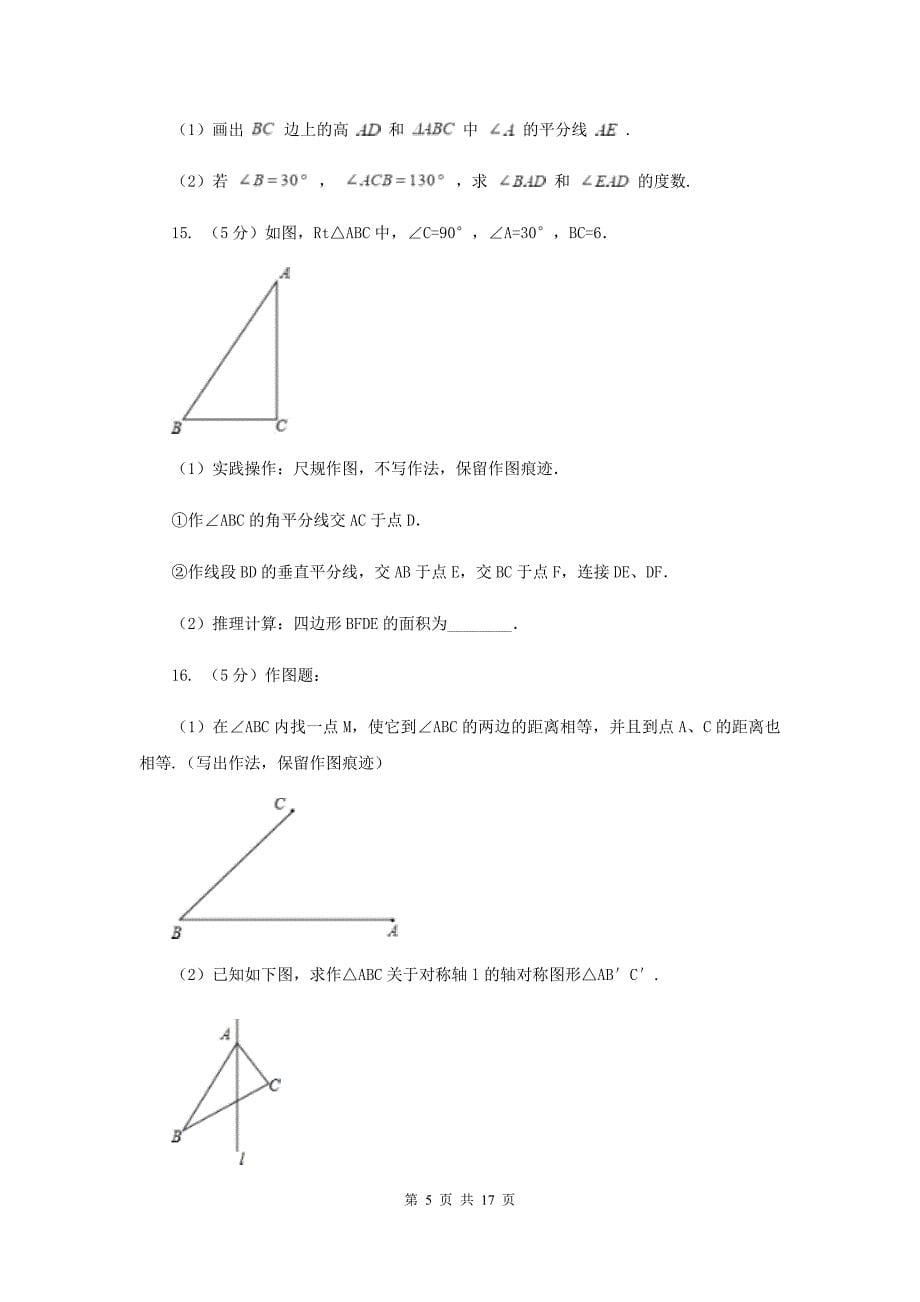 初中数学浙教版八年级上册1.6尺规作图同步训练F卷.doc_第5页