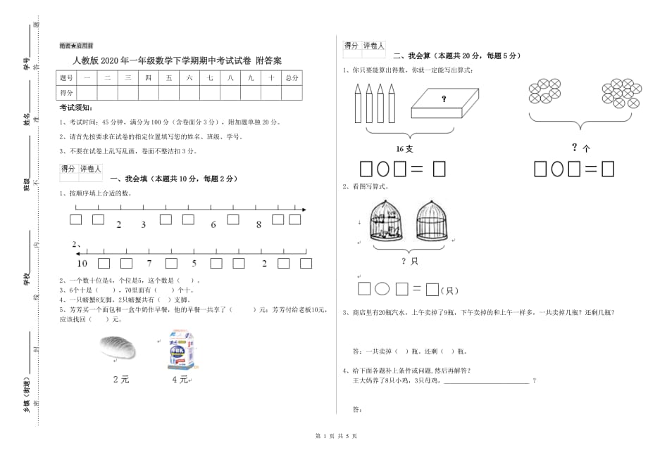 人教版2020年一年级数学下学期期中考试试卷 附答案.doc_第1页