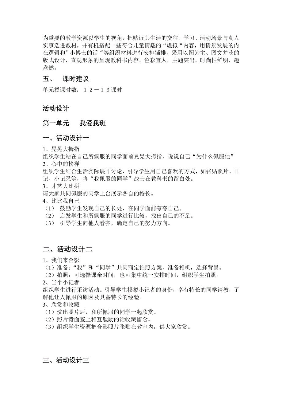 品德与生活二年级上册教材分析及建议.doc_第4页