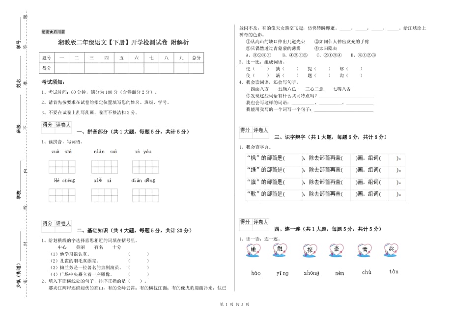 湘教版二年级语文【下册】开学检测试卷 附解析.doc_第1页