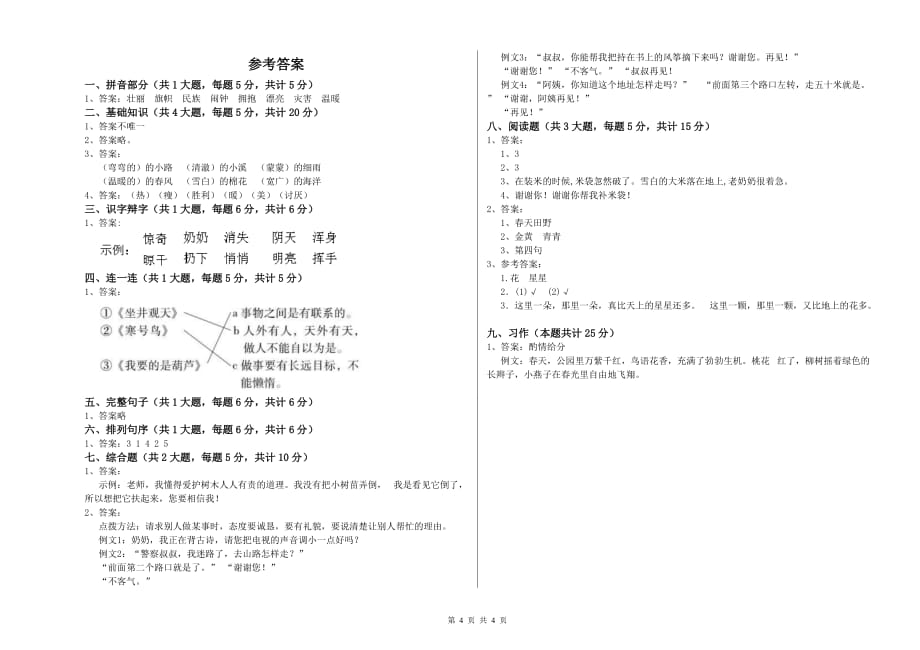 2019年重点小学二年级语文下学期单元过关试题A卷 附答案.doc_第4页