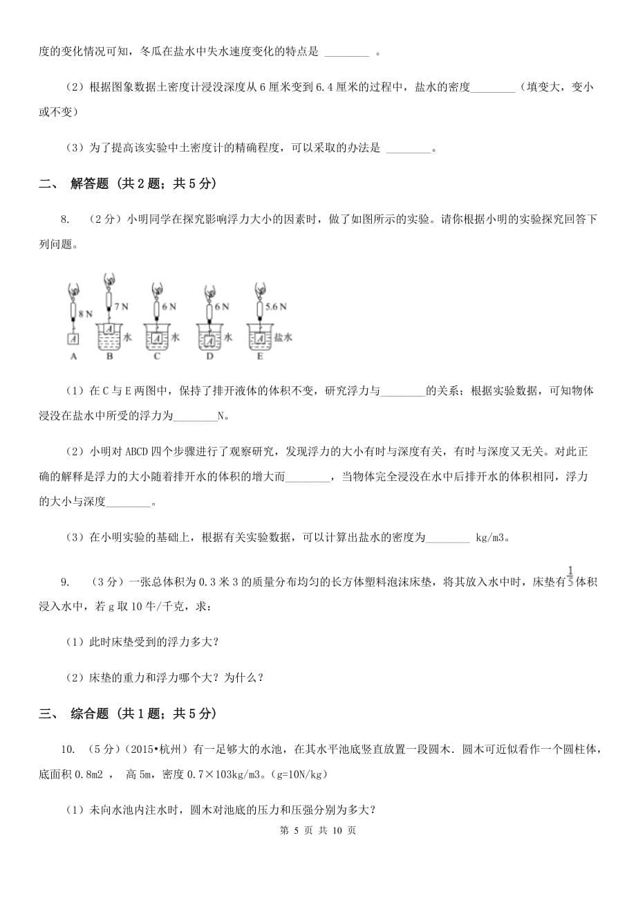 浙教版2019-2020学年初中科学中考复习突破实验探究题04：浮力D卷.doc_第5页