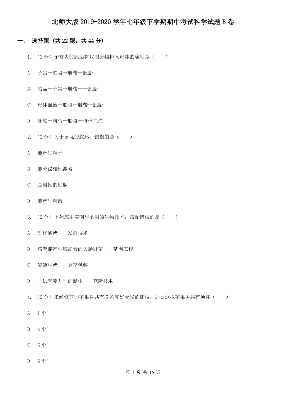 北师大版2019-2020学年七年级下学期期中考试科学试题B卷.doc_第1页