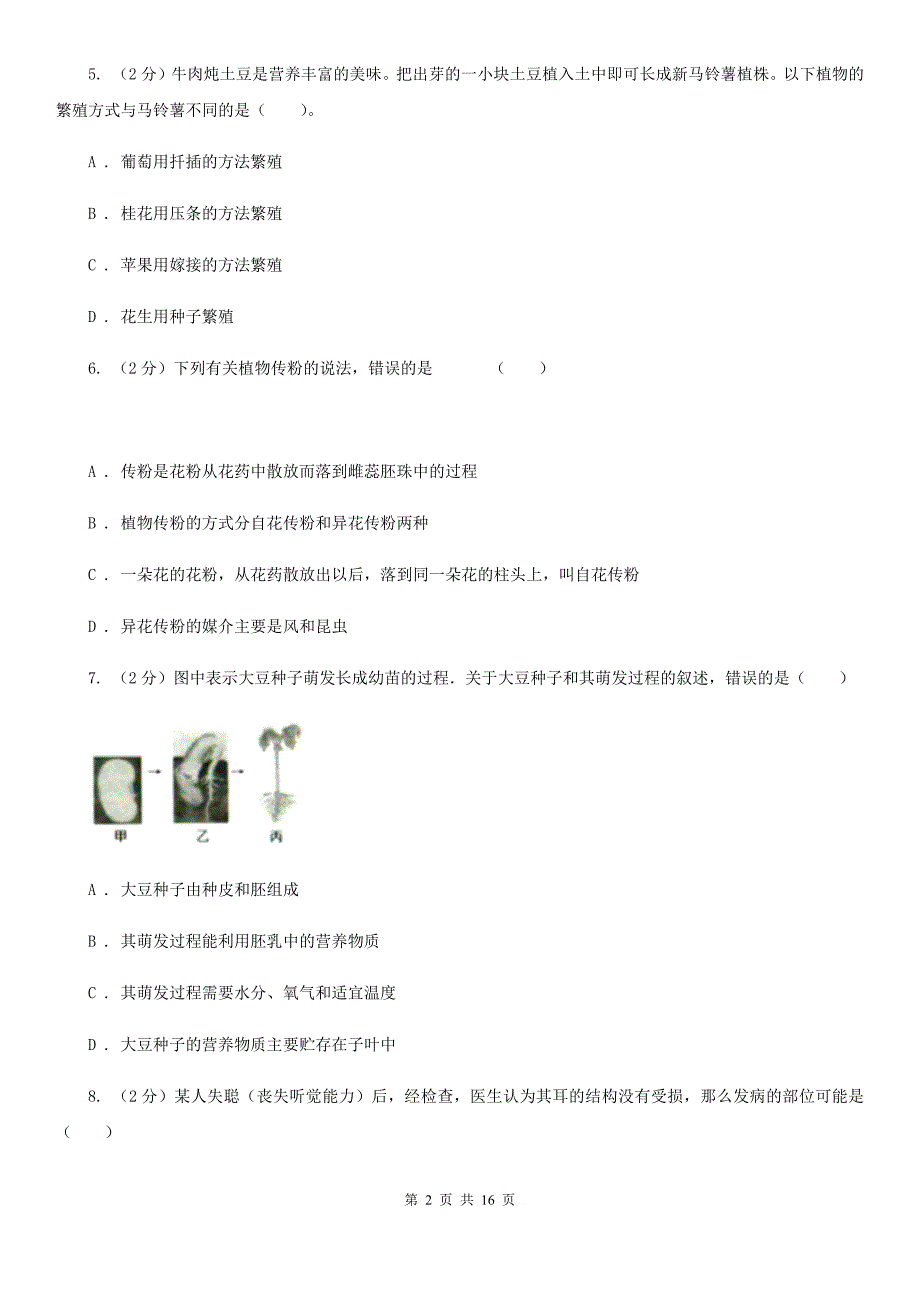 北师大版2019-2020学年七年级下学期期中考试科学试题B卷.doc_第2页