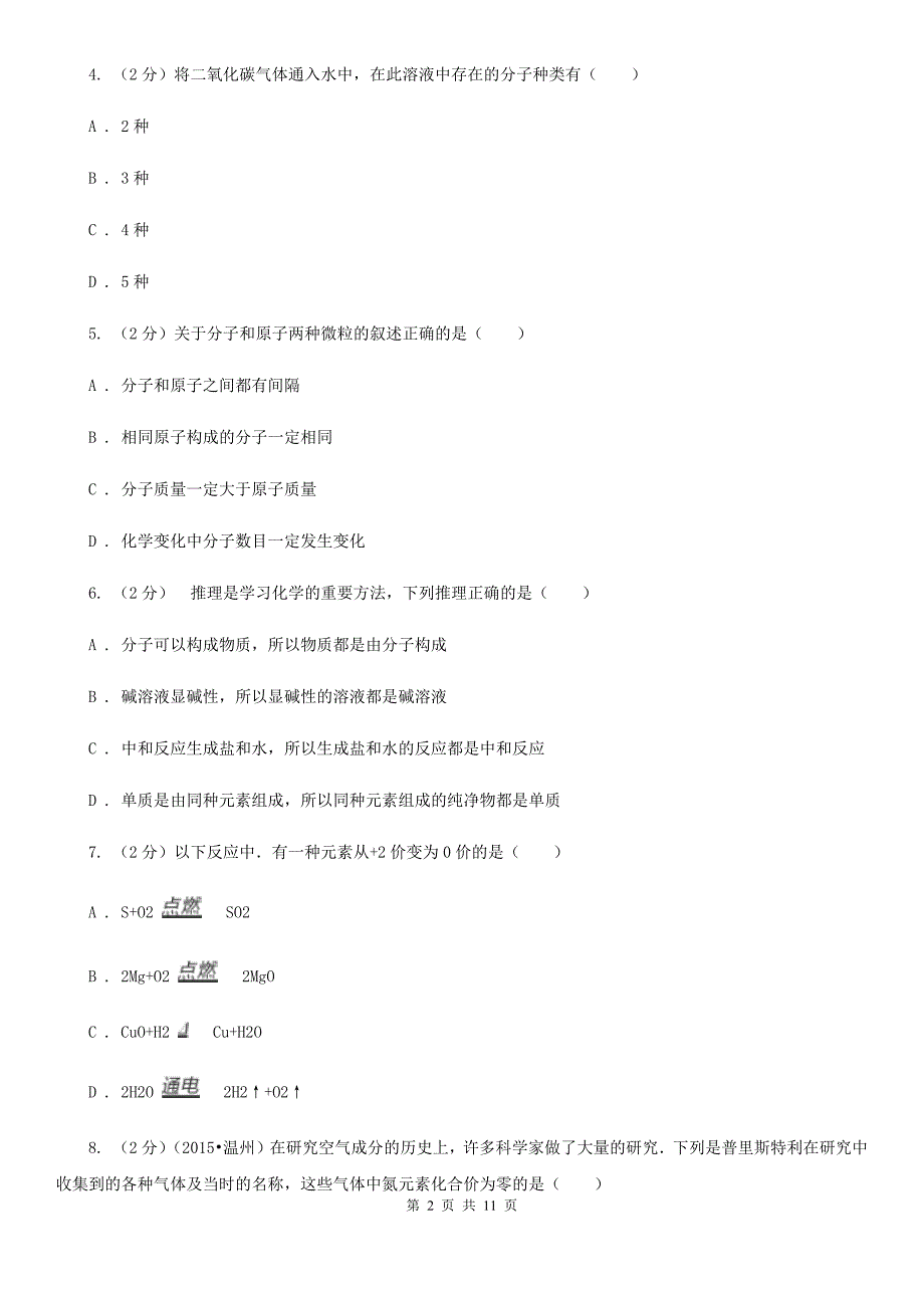 北师大版2020年中考科学错题集训12：物质的结构（I）卷.doc_第2页