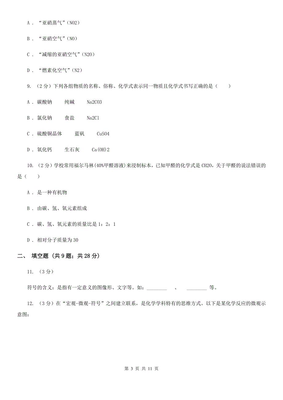 北师大版2020年中考科学错题集训12：物质的结构（I）卷.doc_第3页