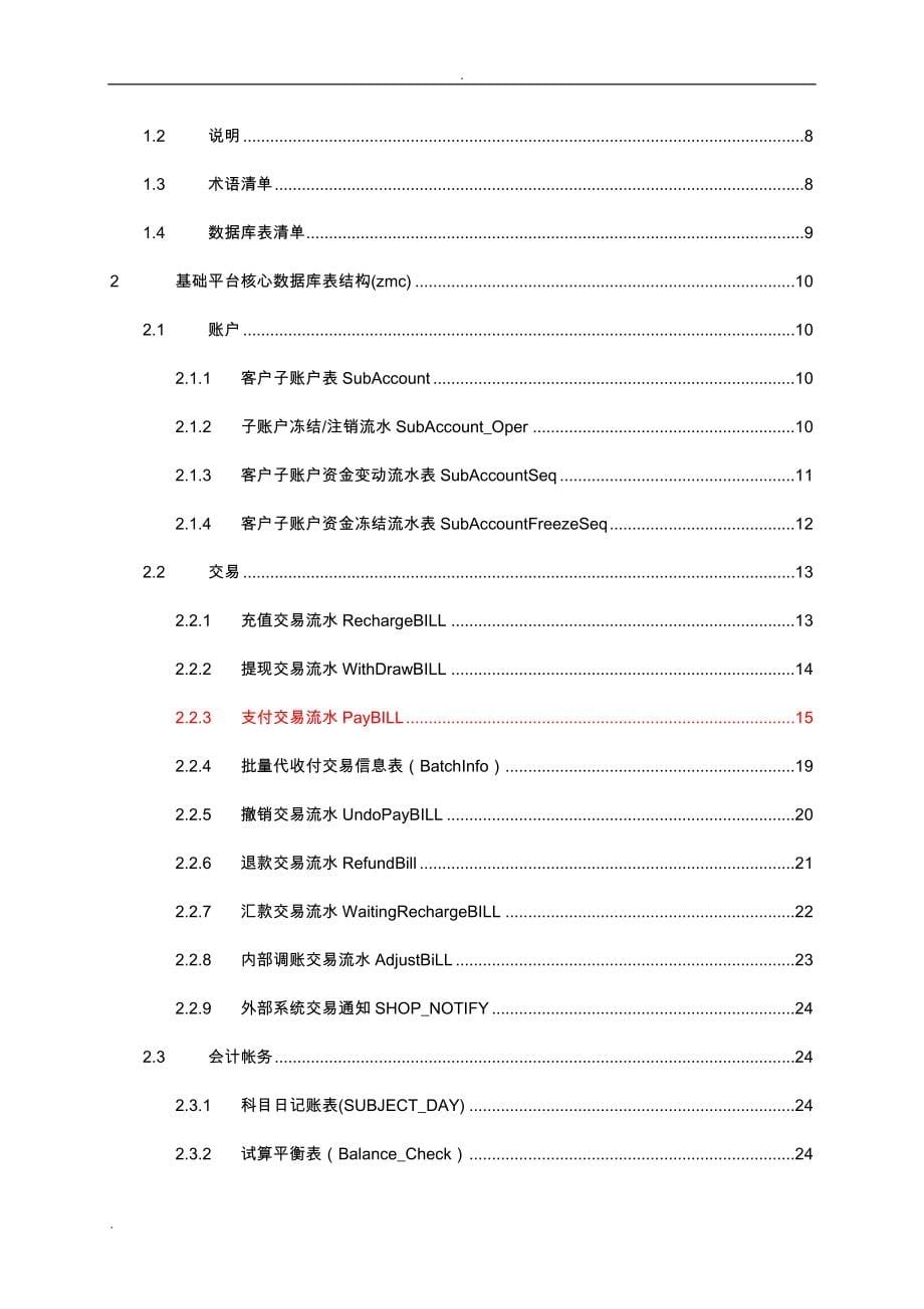 支付平台数据库设计文档-_第5页