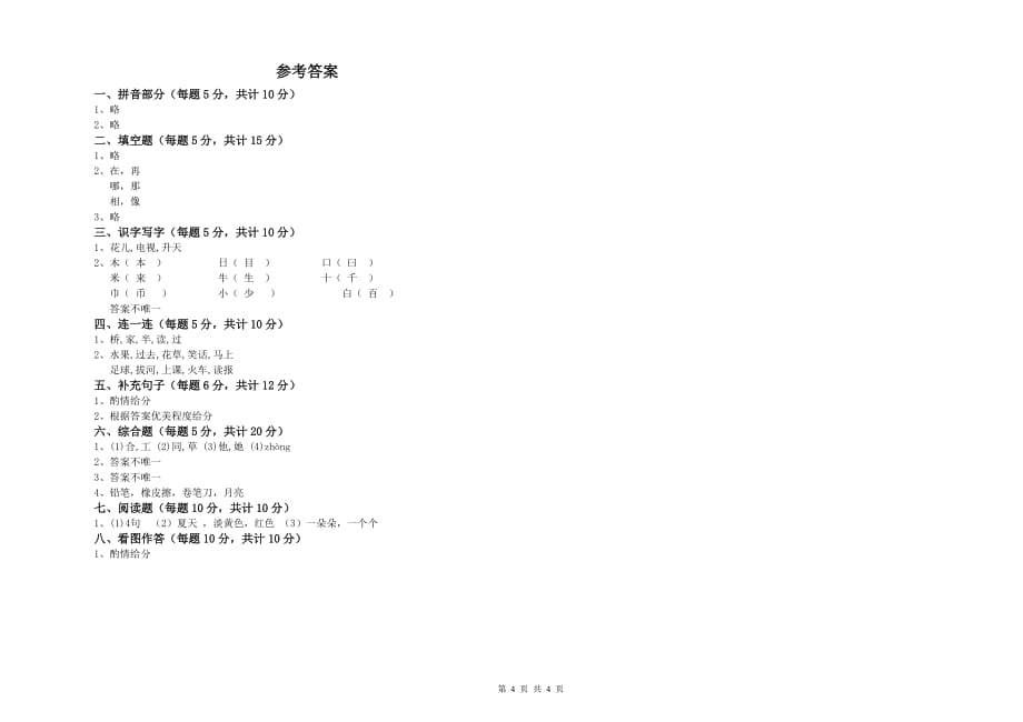 实验小学一年级语文上学期全真模拟考试试题 含答案.doc_第4页