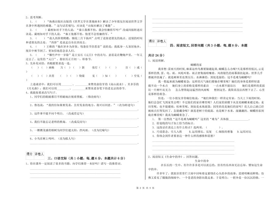 六年级语文【上册】过关检测试题A卷 含答案.doc_第2页