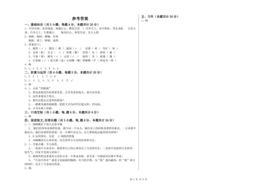 六年级语文【上册】过关检测试题A卷 含答案.doc_第5页