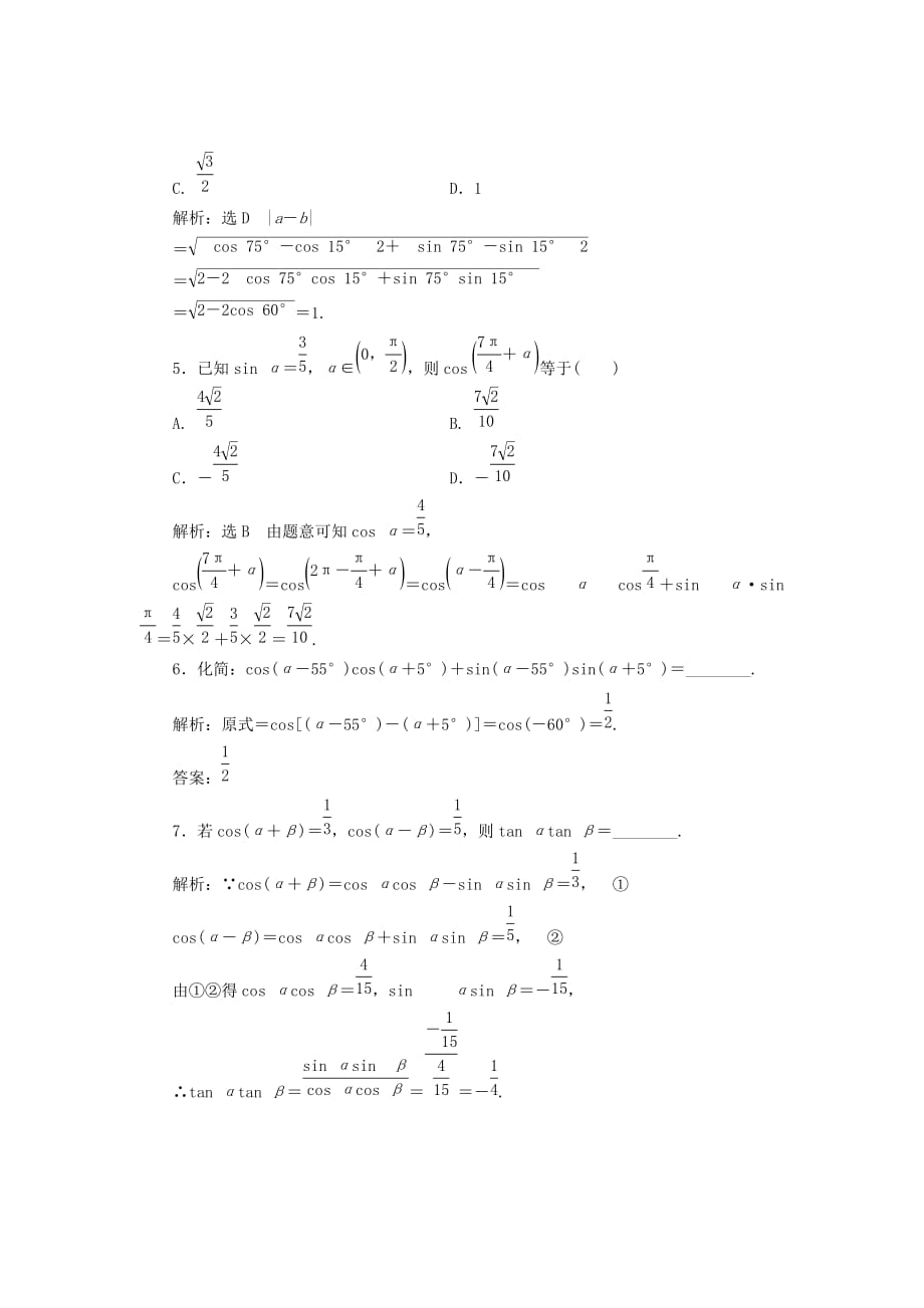 2019-2020年高中数学课时跟踪检测二十三两角和与差的余弦新人教B版.doc_第2页