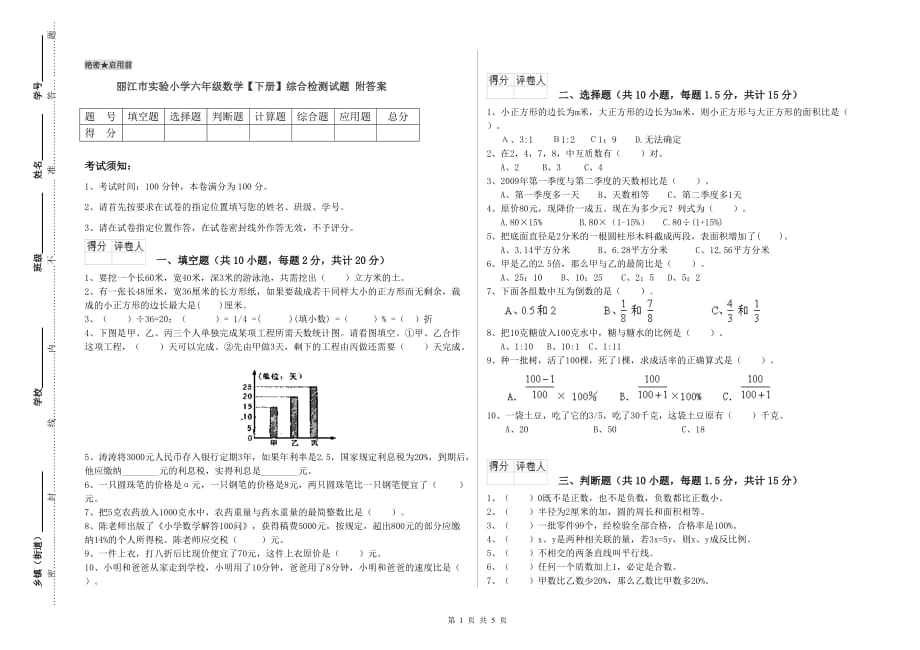 丽江市实验小学六年级数学【下册】综合检测试题 附答案.doc_第1页