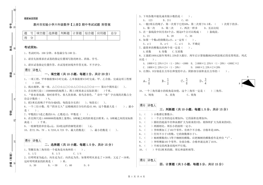 惠州市实验小学六年级数学【上册】期中考试试题 附答案.doc_第1页