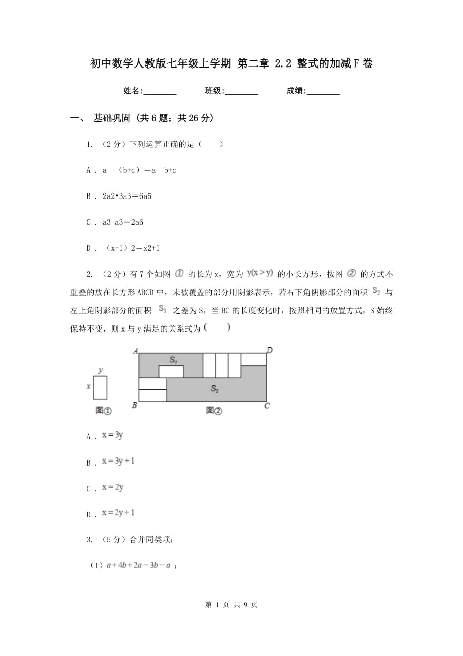 初中数学人教版七年级上学期第二章2.2整式的加减F卷.doc_第1页