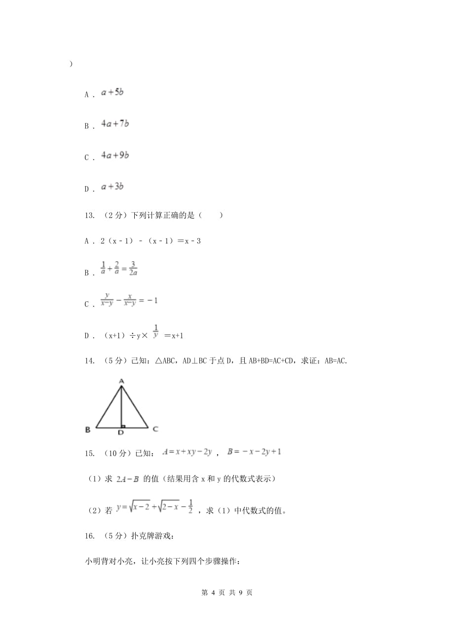 初中数学人教版七年级上学期第二章2.2整式的加减F卷.doc_第4页