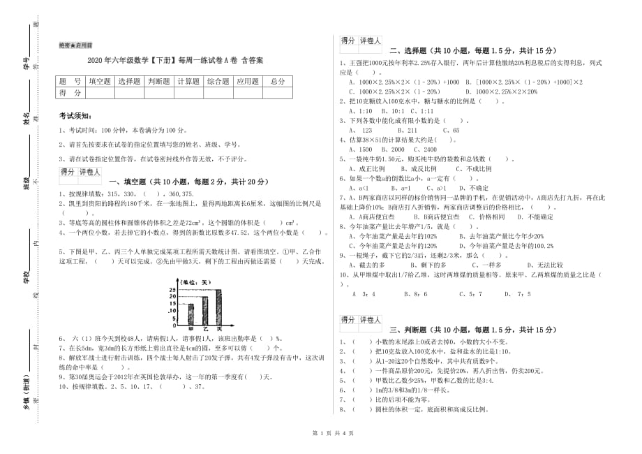 2020年六年级数学【下册】每周一练试卷A卷 含答案.doc_第1页