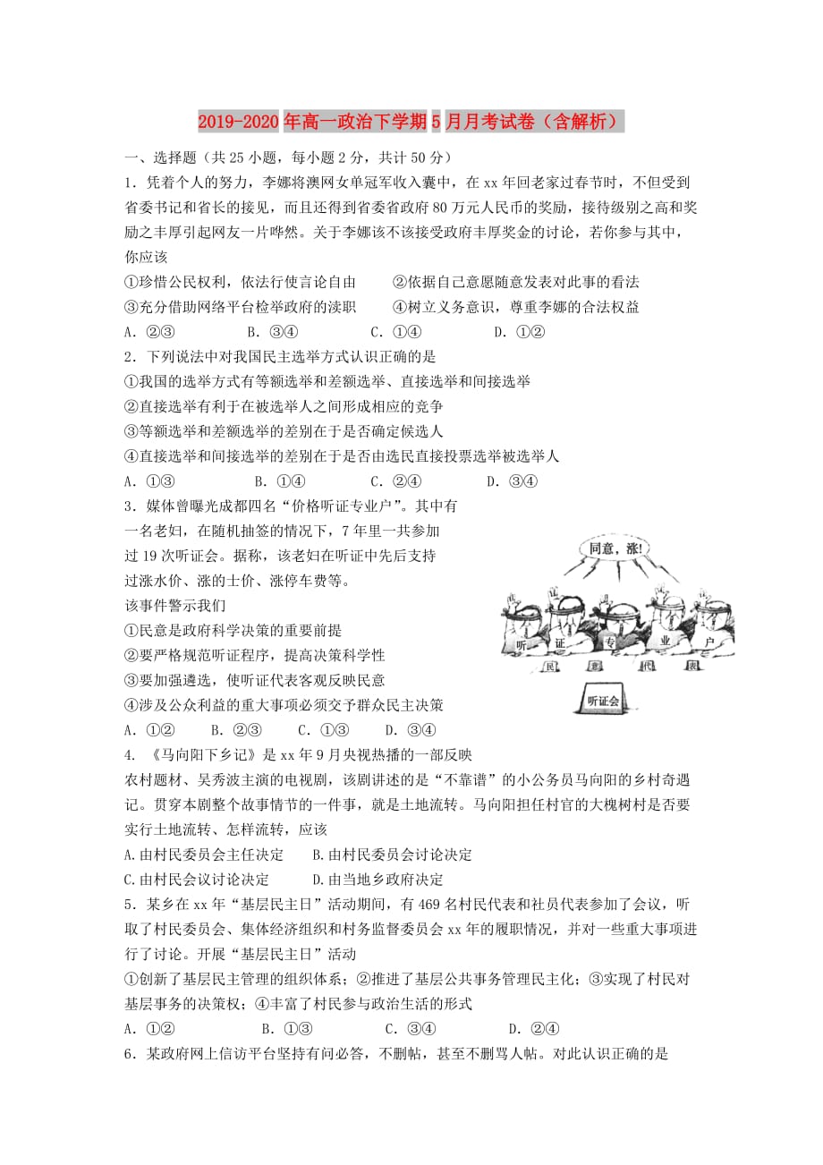 2019-2020年高一政治下学期5月月考试卷（含解析）.doc_第1页