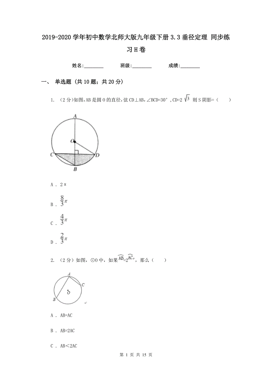 2019-2020学年初中数学北师大版九年级下册3.3垂径定理同步练习H卷.doc_第1页