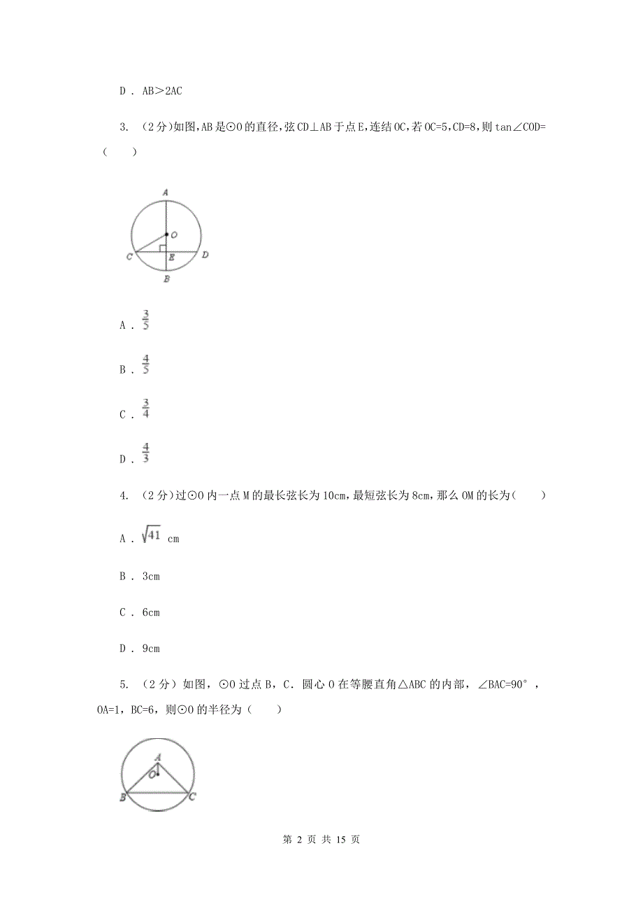 2019-2020学年初中数学北师大版九年级下册3.3垂径定理同步练习H卷.doc_第2页