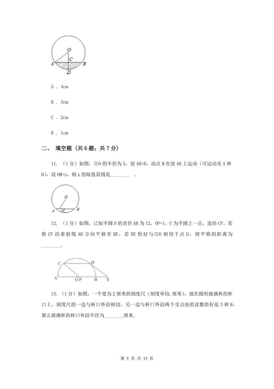 2019-2020学年初中数学北师大版九年级下册3.3垂径定理同步练习H卷.doc_第5页